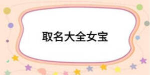 取名大全女宝