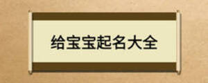 给宝宝起名大全