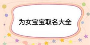为女宝宝取名大全