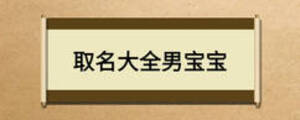 取名大全男宝宝