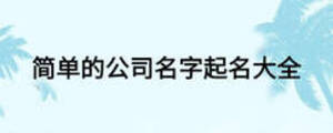 简单的公司名字起名大全