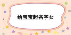 给宝宝起名字女