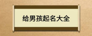 给男孩起名大全