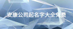安康公司起名字大全免费