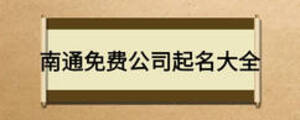 南通免费公司起名大全