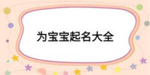 为宝宝起名大全