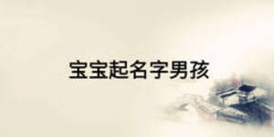 宝宝起名字男孩