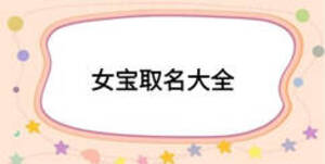 女宝取名大全