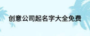 创意公司起名字大全免费