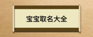 宝宝取名大全