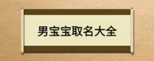 男宝宝取名大全