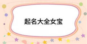 起名大全女宝