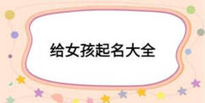 给女孩起名大全