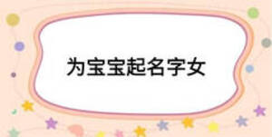 为宝宝起名字女