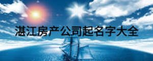 湛江房产公司起名字大全