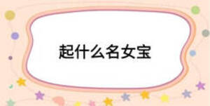 起什么名女宝