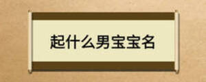 起什么男宝宝名