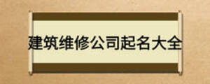 建筑维修公司起名大全
