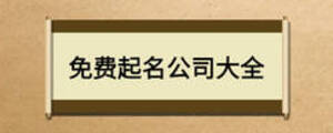 免费起名公司大全