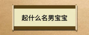 起什么名男宝宝