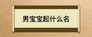 男宝宝起什么名