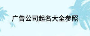 广告公司起名大全参照