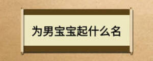 为男宝宝起什么名