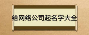 给网络公司起名字大全