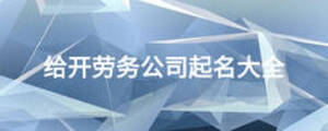 给开劳务公司起名大全