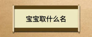 宝宝取什么名