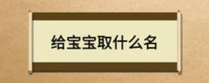 给宝宝取什么名