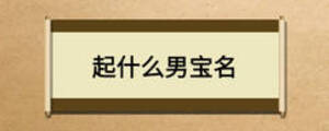 起什么男宝名