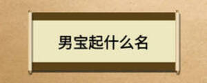 男宝起什么名