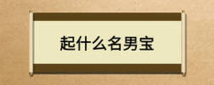 起什么名男宝