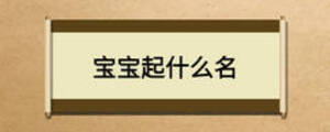 宝宝起什么名