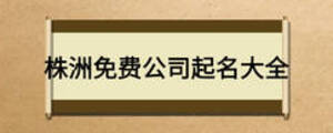 株洲免费公司起名大全
