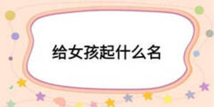 给女孩起什么名