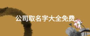 公司取名字大全免费