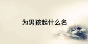 为男孩起什么名