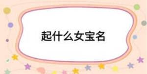 起什么女宝名