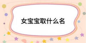 女宝宝取什么名