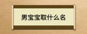男宝宝取什么名