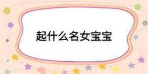 起什么名女宝宝