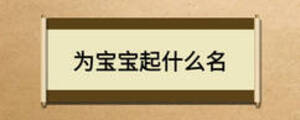 为宝宝起什么名