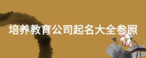 培养教育公司起名大全参照