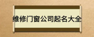 维修门窗公司起名大全