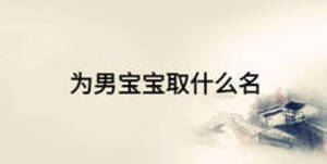 为男宝宝取什么名