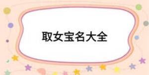 取女宝名大全