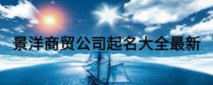 景洋商贸公司起名大全最新