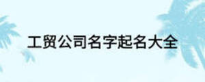 工贸公司名字起名大全
